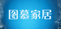 图慕家居品牌logo