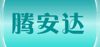 腾安达品牌logo