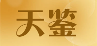 天鉴品牌logo