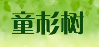 童杉树品牌logo
