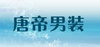 唐帝男装品牌logo