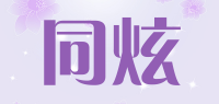 同炫tolhyun品牌logo