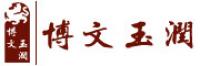 博文玉润品牌logo