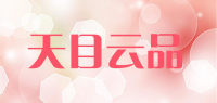 天目云品品牌logo