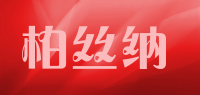 柏丝纳品牌logo