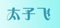 太子飞品牌logo