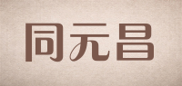 同元昌品牌logo