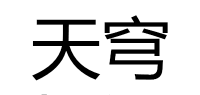天穹品牌logo