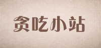 贪吃小站品牌logo