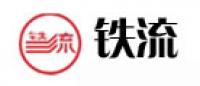 铁流品牌logo