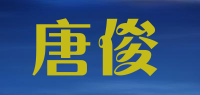 唐俊品牌logo