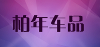 柏年车品品牌logo