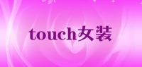 touch女装品牌logo