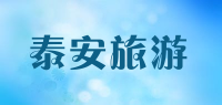 泰安旅游品牌logo