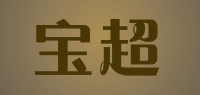 宝超品牌logo