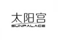 太阳宫品牌logo