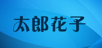 太郎花子品牌logo