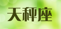 天秤座品牌logo
