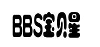 宝贝星品牌logo