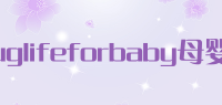 uglifeforbaby母婴品牌logo