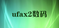 ufax2数码品牌logo