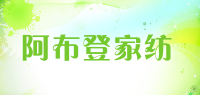 阿布登家纺品牌logo