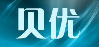 贝优品牌logo