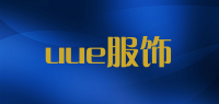 uue服饰品牌logo