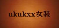 ukukxx女装品牌logo