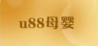 u88母婴品牌logo
