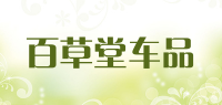 百草堂车品品牌logo