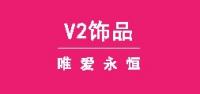 v2饰品品牌logo