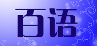 百语品牌logo