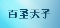 百圣天子品牌logo
