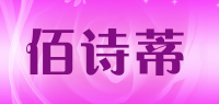 佰诗蒂品牌logo