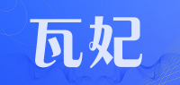 瓦妃品牌logo