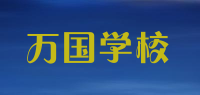 万国学校品牌logo