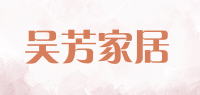吴芳家居品牌logo