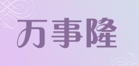 万事隆品牌logo