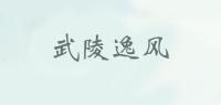 武陵遗风品牌logo