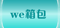 we箱包品牌logo
