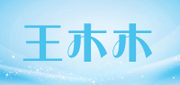王木木品牌logo