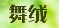 舞绒品牌logo