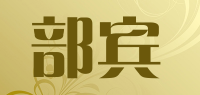 部宾品牌logo