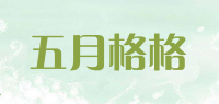 五月格格品牌logo