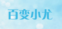 百变小尤品牌logo