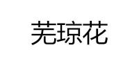芜琼花品牌logo