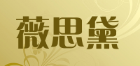 薇思黛品牌logo