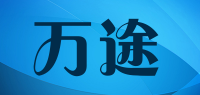 万途品牌logo