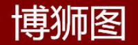 博狮图品牌logo